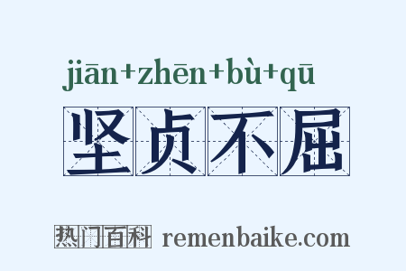 坚贞不屈是什么意思的图片